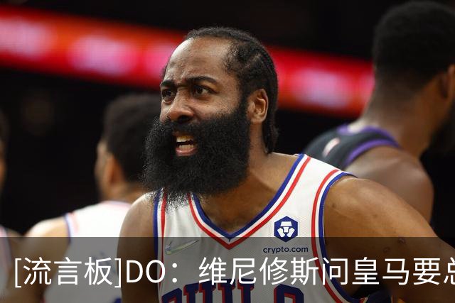 [流言板]DO：维尼修斯问皇马要总额税后近3000万欧；阿森纳做好准备